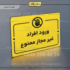 پلاک راهنما ورود افراد غیرمجاز ممنوع - Image 12
